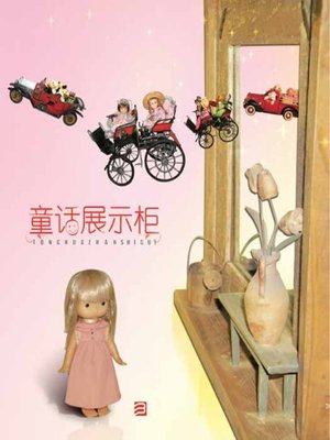 cover image of 童话展示柜（Chinese fairy tale:Fairy tale show cabinet）